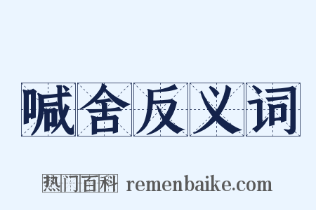 喊舍反义词是什么意思的图片